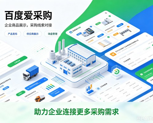 靖西百度爱采购